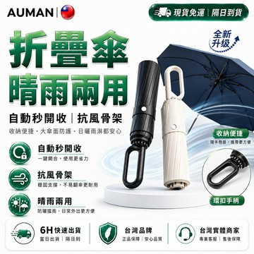隔日達🔥全新煥新升級 勾勾傘🔥反向傘 反向勾勾傘 反向折疊傘 反向自動傘 反向雨傘 反折傘 大雨傘 抗uv 太陽傘 雨傘