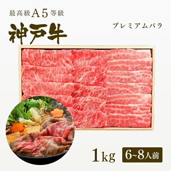 お歳暮 2023 A5等級 神戸牛 プレミアムバラ すき焼き 1kg（6〜8人前) ◆牛肉 黒毛和牛 神戸牛 神戸ビーフ A５証明書付 グルメ お取り寄せ 神戸ぐりる工房