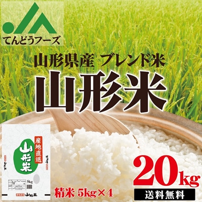 JAてんどうフーズオリジナル山形県産米100％使用！山形ブレンド米20kg(5kg4袋）ryb20