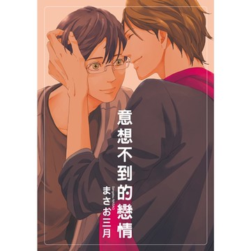 意想不到的戀情 (全)_Readmoo 讀墨電子書