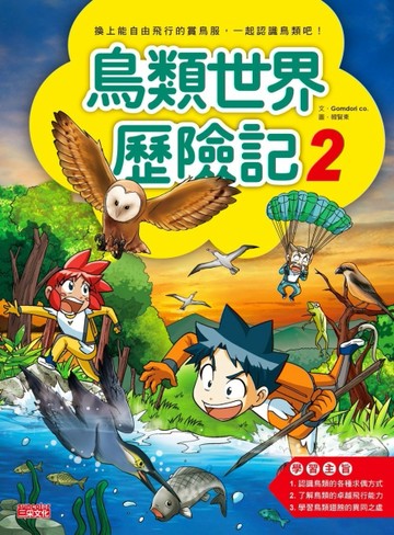 鳥類世界歷險記（2）[二手書_良好]