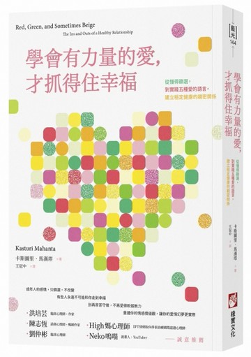學會有力量的愛，才抓得住幸福：從懂得篩選，到實踐五種愛的語言，建立穩定健康[二手書_良好]