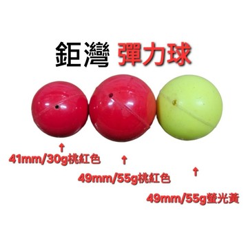 【世界釣具】鉅灣 彈力球 助投器 【一包10入不可混搭】紅色 螢光黃30g/40g/55g