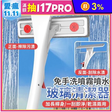 二合一乾濕兩用噴霧玻璃清潔器 擦窗 刮水器 刮刀