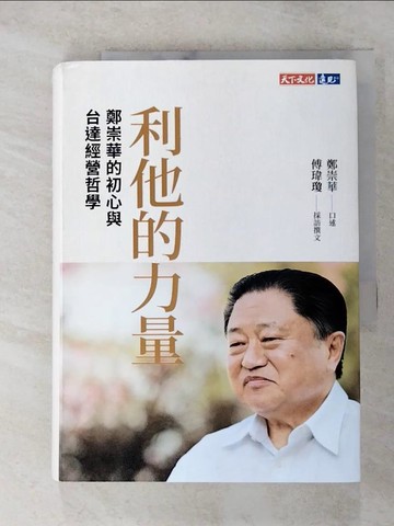【書寶二手書T4／財經企管_RON】利他的力量：鄭崇華的初心與台達經營哲學_傅瑋瓊