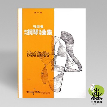 【三木樂器】《 可樂弗 第六級 現代鋼琴併用曲集 》鋼琴教材 樂譜 全音樂譜