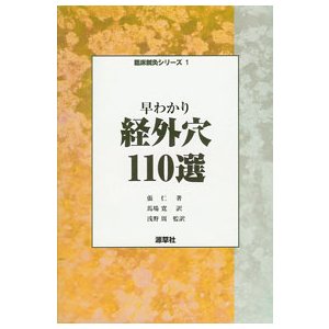 早わかり経外穴110選