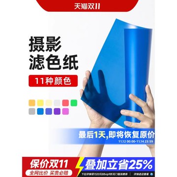 攝影濾色紙燈光11色溫片雷登紙套裝濾光拍照道具影室閃光燈攝影燈補光燈LED平板燈舞臺彩色影視拍懾拍照道具