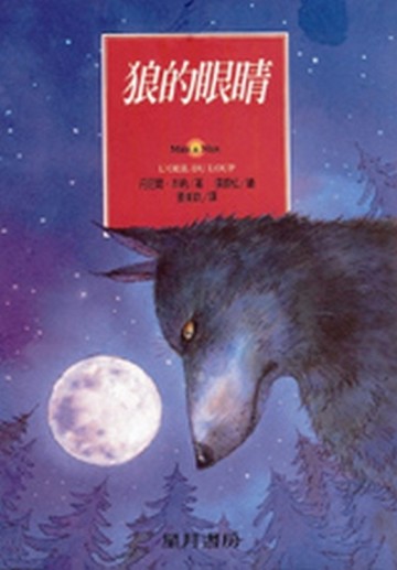 狼的眼睛[二手書_良好]