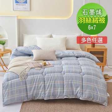 VIXI 石墨烯遠紅外線可水洗羽絲絨被(12款)