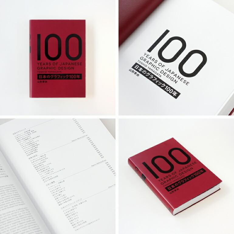 写真集 グラフィックデザイン 広告 芸術史 アート 歴史 カラー 書籍 本 ブック 日本のグラフィック100年