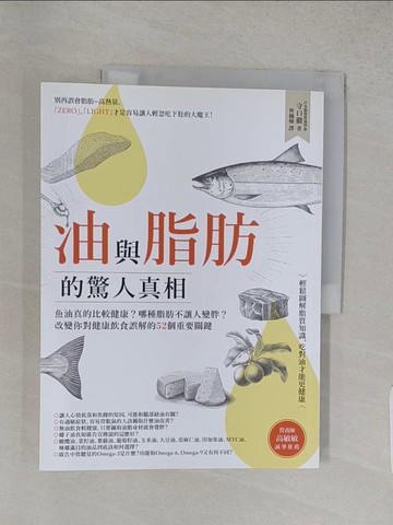 【書寶二手書T1／養生_YSD】油與脂肪的驚人真相_守口徹