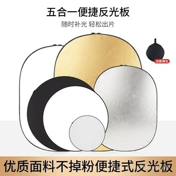 反光闆 攝影反光闆 自拍神器 拍照補光神器 打光闆 補光闆 五閤一攝影反光闆手持雙麵拍照打光闆便攜可折疊戶外拍攝人像補光