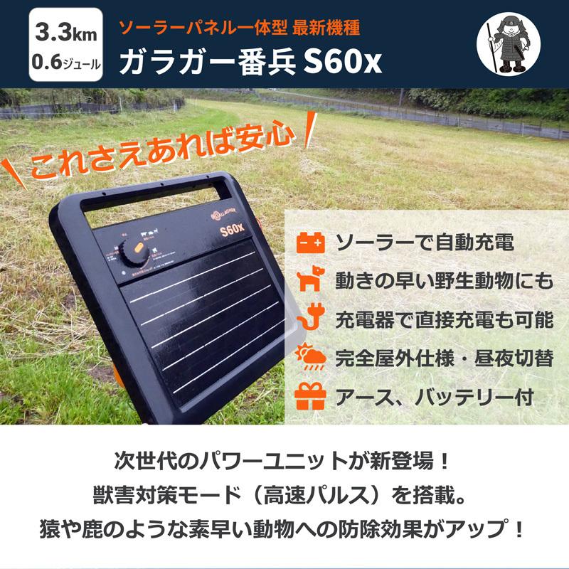 ガラガー 番兵 S60x ソーラー式 高速パルス 光センサー付  [送料無料] 獣害 放牧 電柵 電牧 果樹園