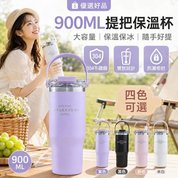 足球熱潮【900ML提把保溫杯】大容量冰霸杯 304不鏽鋼保溫杯 雙飲杯蓋 防漏密封 隨手杯 露營杯 車用杯 通勤水杯