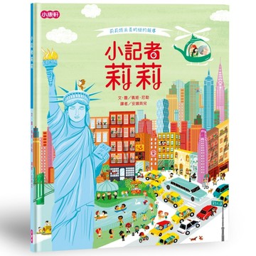 小記者莉莉－莉莉特派員的紐約報導[二手書_全新]