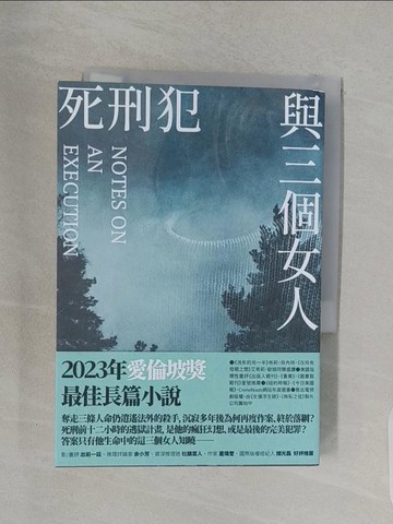 【書寶二手書T1／一般小說_RNY】死刑犯與三個女人_丹妮亞‧庫嘉夫卡, 江莉芬