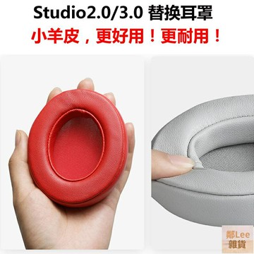 ?? 不掉皮屑真皮耳罩 適用 Beats Studio 2.0 Studio3 錄音師B0500  B0 鄰Lee