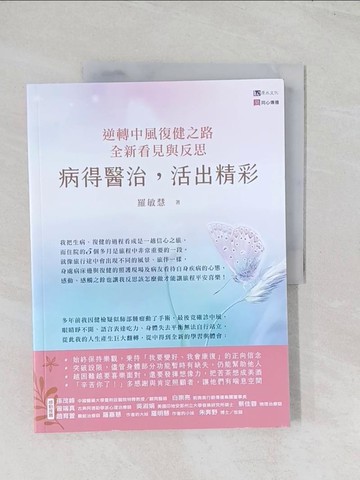【書寶二手書T1／醫療_R6G】病得醫治，活出精彩：逆轉中風復健之路，全新看見與反思_羅敏慧