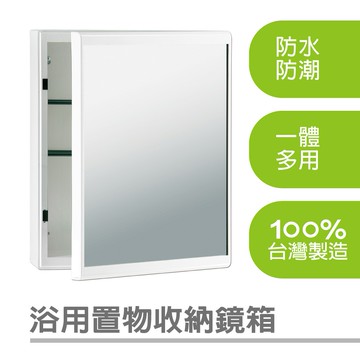 【雙手萬能】浴用置物收納鏡箱 (鏡櫃/收納櫃/台灣製/防潮)