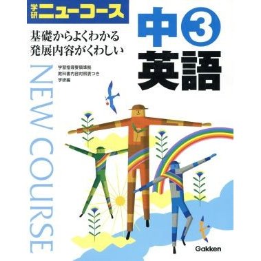 中３英語 学研ニューコース／学研(著者)