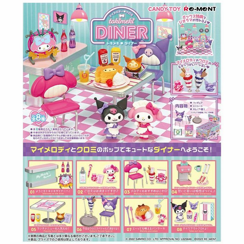 リーメント マイメロディ クロミ tokimeki DINER 8個入 BOX ボックス フィギュア おもちゃ ミニチュア ドールハウス サンリオ  ダイナー 大人買い コンプリート LINEショッピング