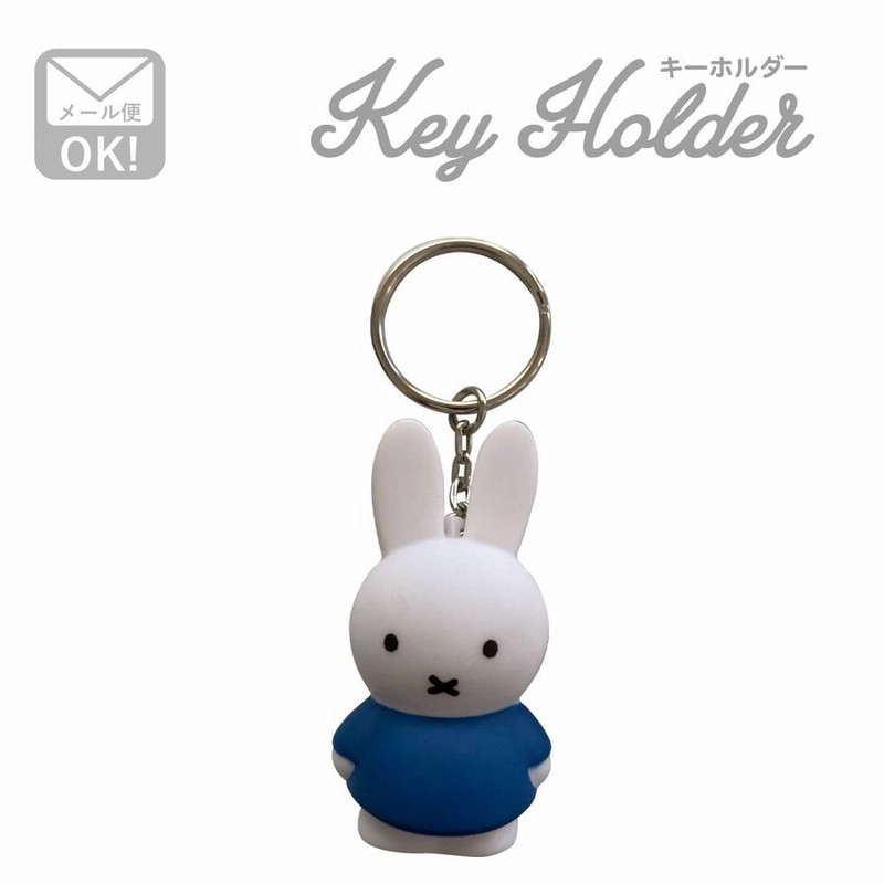 ミッフィー キーチェーン おしゃれ キーホルダー キャラクター マスコット うさぎ ブルー Mni 107 通販 Lineポイント最大0 5 Get Lineショッピング