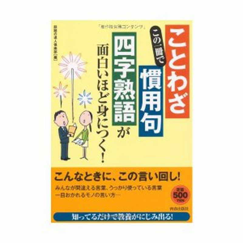 この一冊で ことわざ 慣用句 四字熟語 が面白いほど身につく 中古書籍 通販 Lineポイント最大1 0 Get Lineショッピング