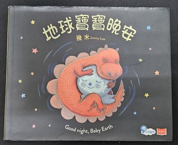 地球寶寶晚安（誠品兒童30週年紀念版/附限量夜光書衣/獨家幾米簽名【二手書_良好】TAAZE讀冊生活