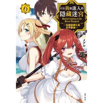 只有我能進入的隱藏迷宮～低調鍛鍊化身世界最強～(6)_Readmoo 讀墨電子書