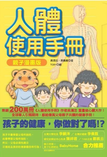 人體使用手冊：親子漫畫版[二手書_良好]