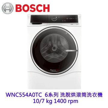 BOSCH 博世 WNC554A0TC 6系列 洗脫烘 滾筒洗衣機 10/7 kg