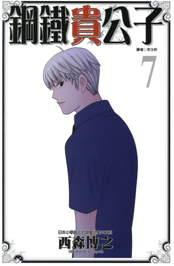 【電子書】鋼鐵貴公子 (7)