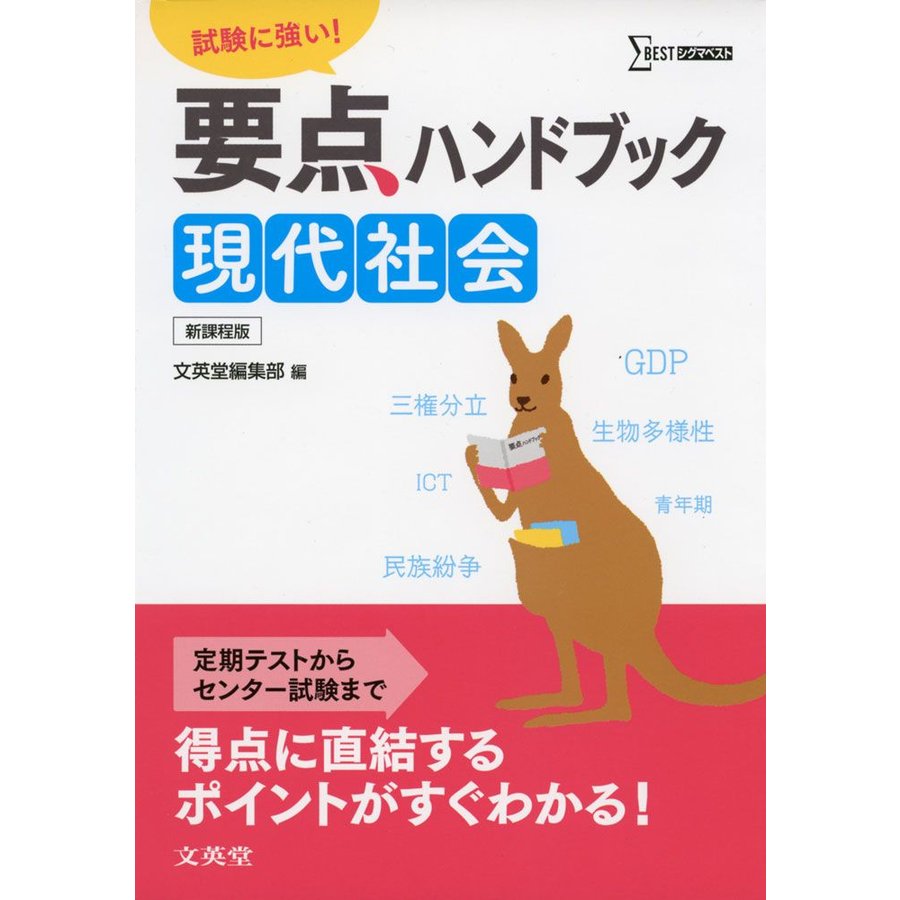 要点ハンドブック現代社会 試験に強い