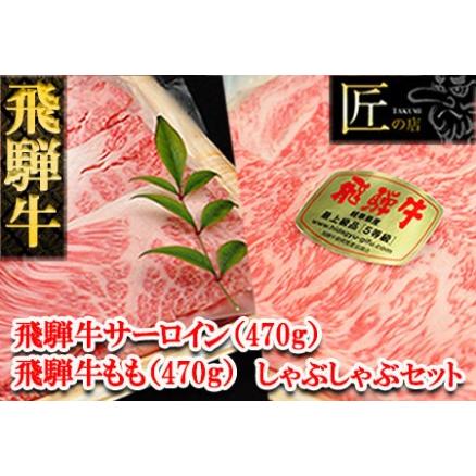 ふるさと納税 飛騨牛サーロイン・ももしゃぶしゃぶセット 各470g  牛肉 国産 ブランド牛 岐阜県下呂市