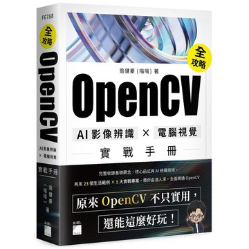 OpenCV 全攻略！AI 影像辨識 × 電腦視覺實戰手冊【優質新書】