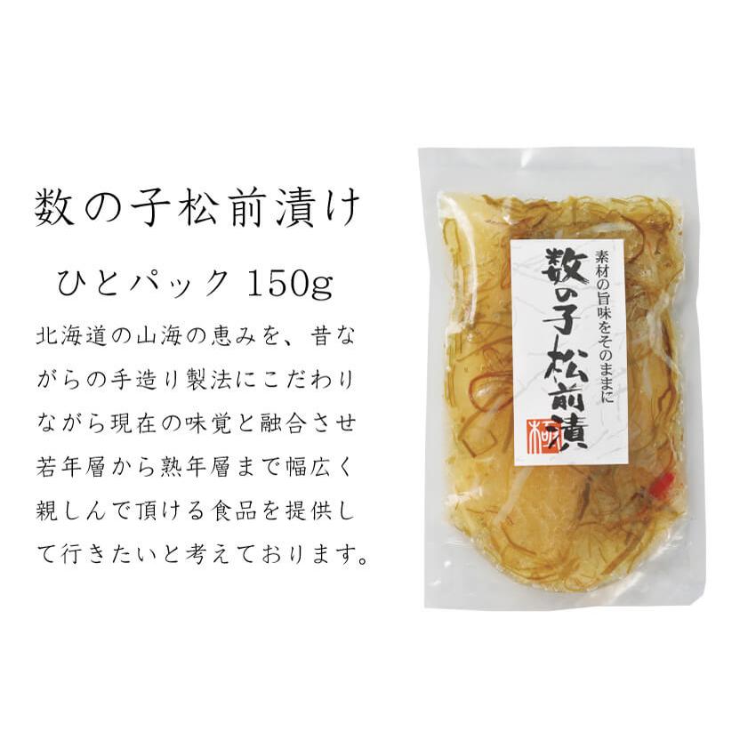 松前漬 数の子 北海道 150g 小分け 松前漬け 昆布 真空 ギフト 珍味 産地直送 函館 誉食品 送料無料