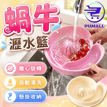 【輕鬆洗菜🇹🇼免手搓洗】洗菜盆 洗菜瀝水盆 蝸牛清洗籃 自動旋轉清洗 瀝水籃 濾水籃