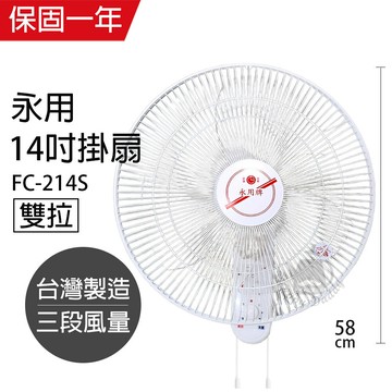 【永用牌】台製大風量14吋雙拉掛壁扇/電風扇/涼風扇FC-214S
