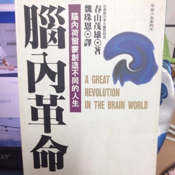 腦內革命[二手書_普通]
