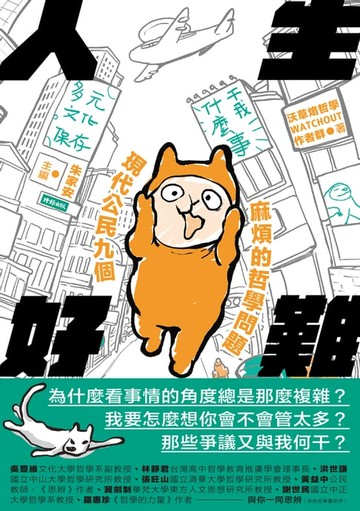 【電子書】人生好難：現代公民九個麻煩的哲學問題