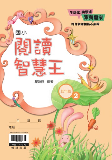 翰林國小-閱讀智慧王-低年級(2)