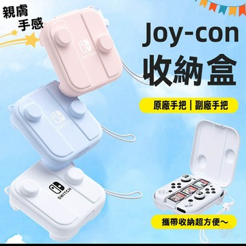 🌜哈哈🌛SWITCH 手把收納盒 JOYCON 手柄保護套 可帶殼收納 收納盒 JOY-CON 收納包 手把保護套