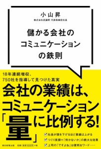  小山昇   儲かる会社のコミュニケーションの鉄則