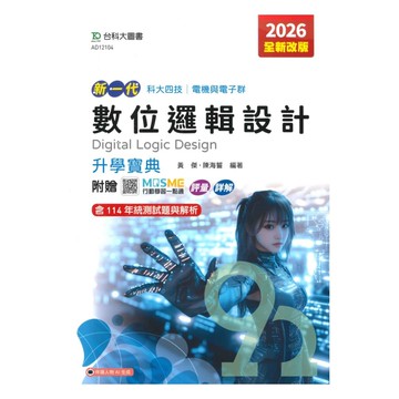 台科大高職(電機電子)升學寶典-數位邏輯設計