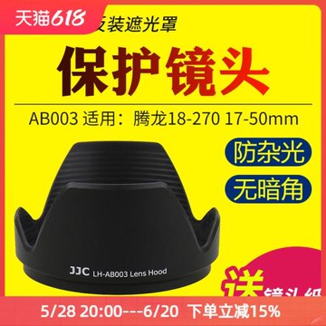 JJC適用騰龍AB003遮光罩騰龍18-270mm 17-50mm鏡頭遮陽罩 B003 B005鏡頭配件 卡口 72mm