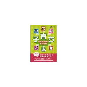 子育ち 発達のための特別支援 馬場正子 著