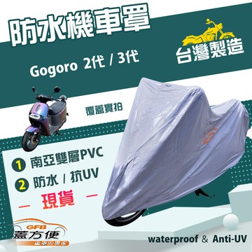 【蓋方便】南亞PVC（M號）台灣製加厚雙層防水防曬機車罩《gogoro》2代+3代