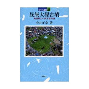 昼飯大塚古墳 美濃最大の前方後円墳 中井正幸