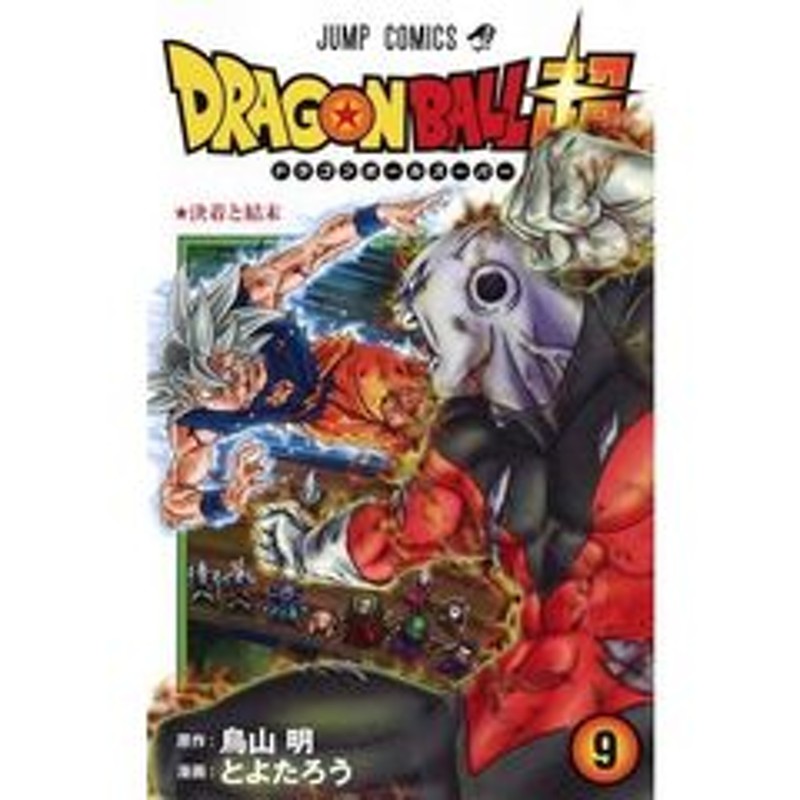 ドラゴンボール超（スーパー） ９ 決着と結末 | LINEショッピング